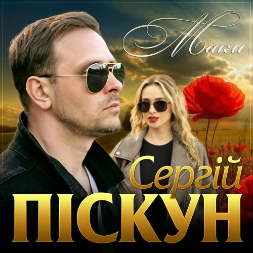 Маки - Сергій Піскун