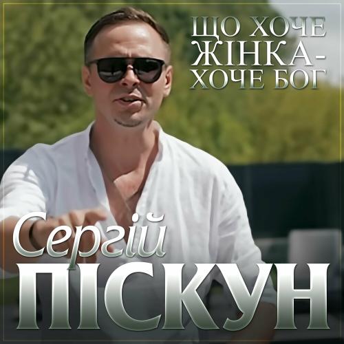 Що Хоче Жінка Хоче Бог - Сергій Піскун