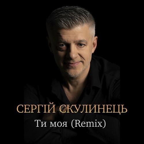 Ти Моя (Remix) - Сергій Скулинець
