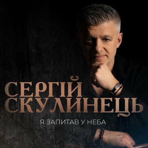 Я запитав у неба - Сергій Скулинець