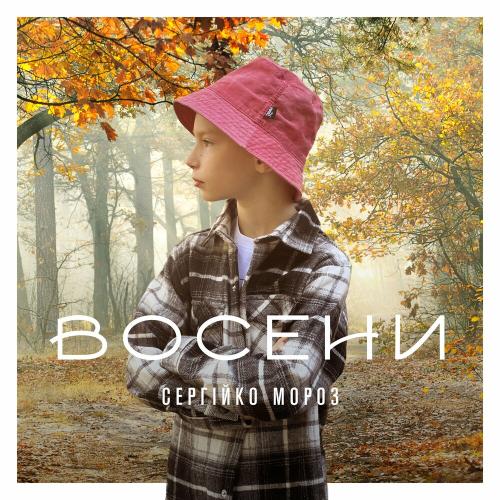 Восени - Сергійко Мороз