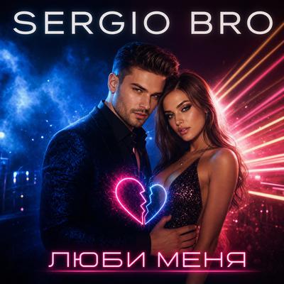 Люби меня - SERGIO BRO