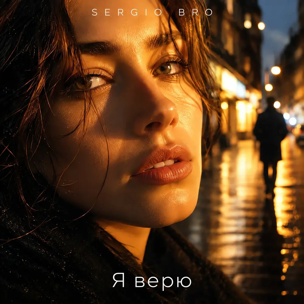 Я верю - SERGIO BRO