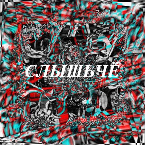 Слышьчё - Sergio Gusto feat. Slame