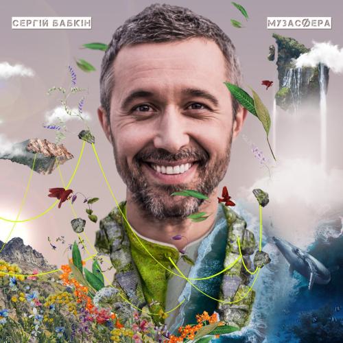 Де би я - Serhii Babkin
