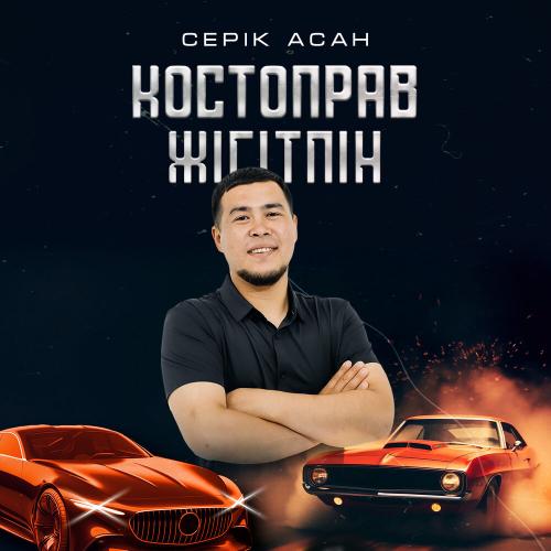 Серік Асан - Костоправ жігітпін