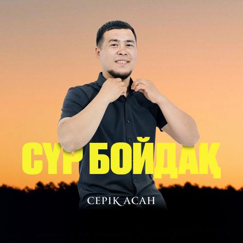 Серік Асан - Сүр бойдақ