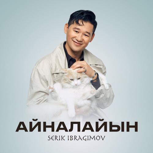 Серік Ибрагимов - Айналайын