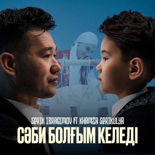 Серік Ибрагимов, Khamza Serikuly - Сәби болғым келеді