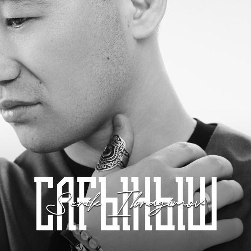 Серік Ибрагимов - Сағыныш