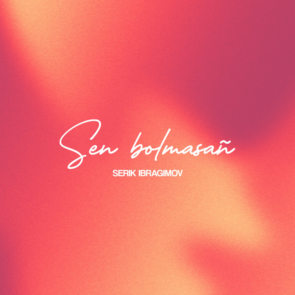 Sen bolmasañ - Серік Ибрагимов