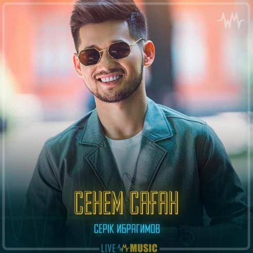 Серік Ибрагимов - Сенем саған