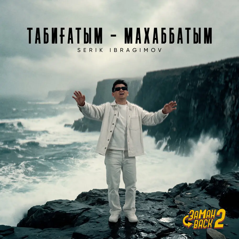 Табиғатым - махаббатым (From ″ЗАМАНBACK 2″) - Серік Ибрагимов