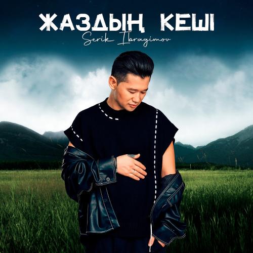 Серік Ибрагимов - Жаздың кеші