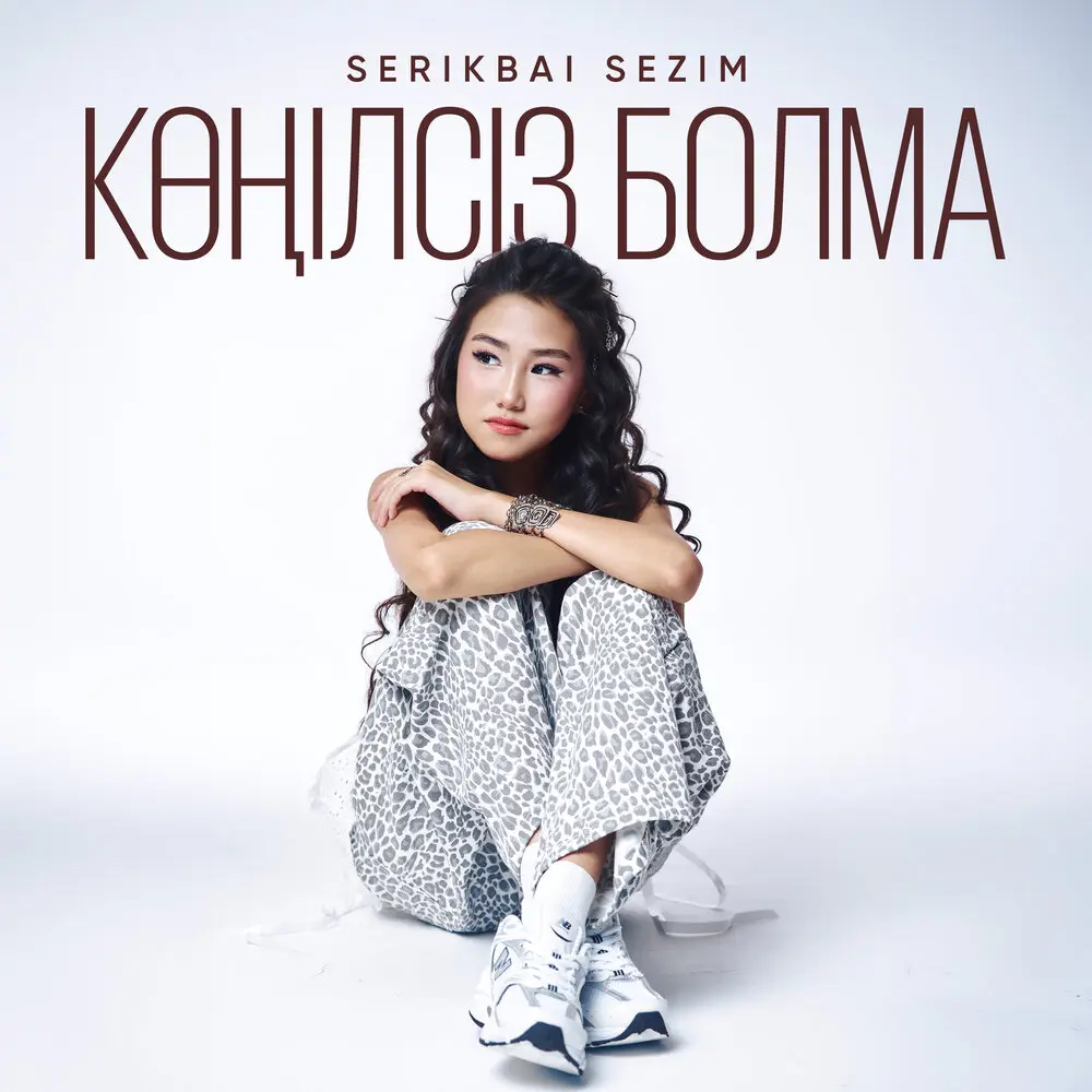 Көңілсіз болма - Serikbai Sezim