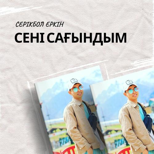 Серікбол Еркін - Сені сағындым