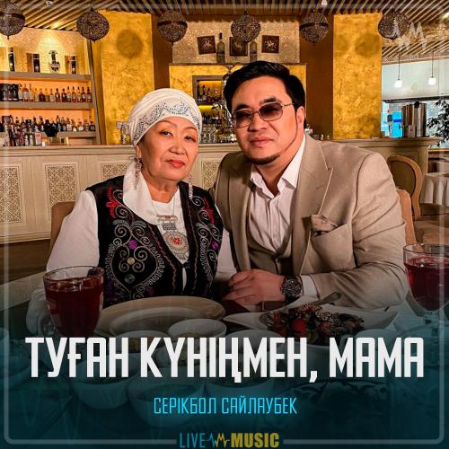 Серікбол Сайлаубек - Туған күніңмен, Мама