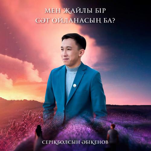 Серікболсын Әбікенов - Мен жайлы бір сәт ойланасың ба
