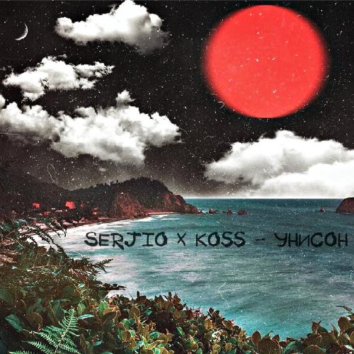 Serjio, Koss - Унисон