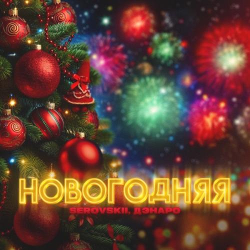 Новогодняя - SEROVSKII & Дэнаро