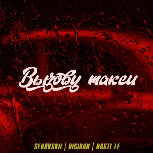 Вызову Такси - Serovskii, DIGIBAN & NASTI LE