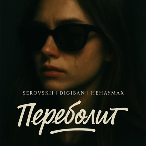 Serovskii, DIGIBAN & Nenaumakh - Переболит