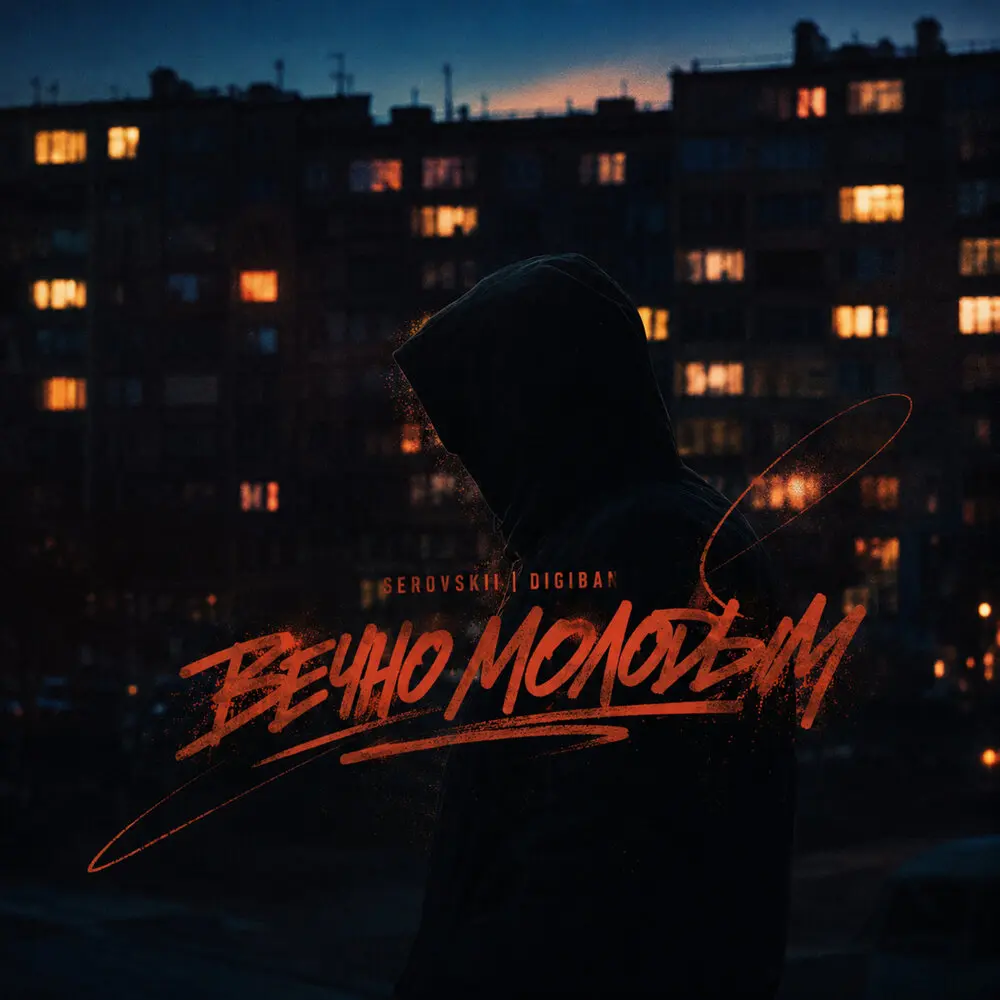 Вечно молодым - SEROVSKII, DIGIBAN