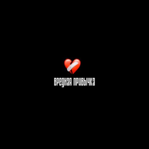 SEROVSKII feat. 1obe & Дэнаро - Вредная Привычка
