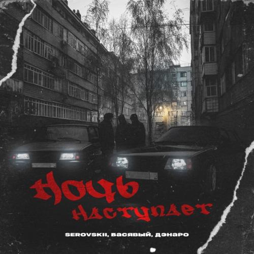 Ночь наступает - SEROVSKII feat. Басявый & Дэнаро