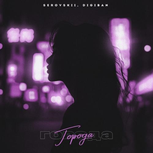 Города - SEROVSKII feat. DIGIBAN