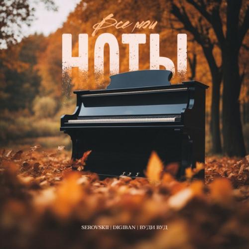 SEROVSKII feat. DIGIBAN & Вуди Вуд - Все Мои Ноты