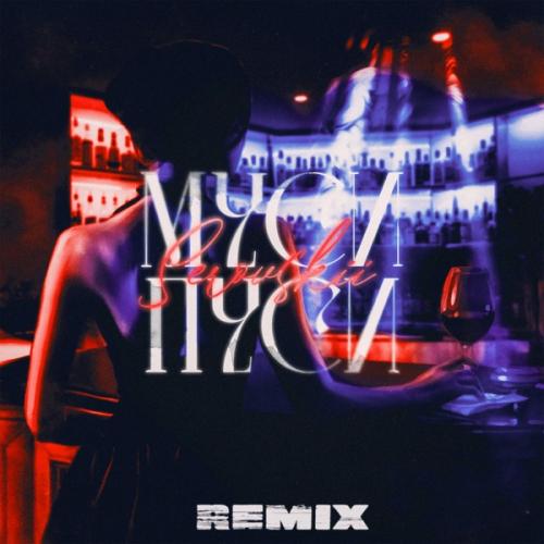 SEROVSKII - Муси пуси (Remix)
