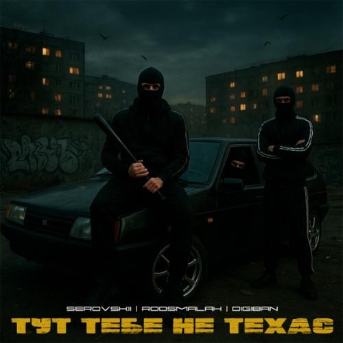 SEROVSKII, roosmalah & DIGIBAN - Тут тебе не Техас