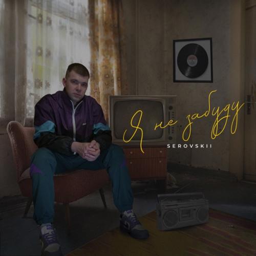 Сиреневый бульвар - SEROVSKII