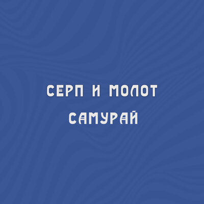Самурай - Серп и Молот
