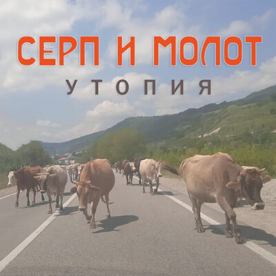 Сизиф - Серп и Молот