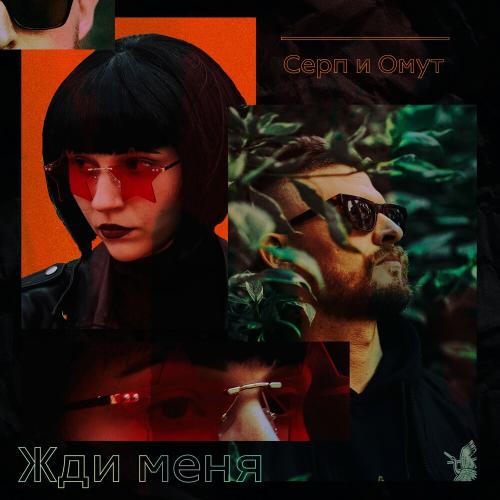 Серп И Омут - Жди Меня