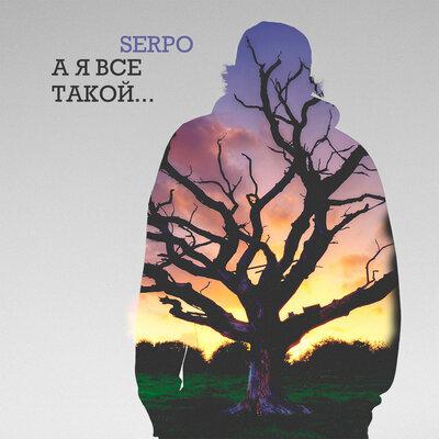 SERPO - А Я Всё Такой...