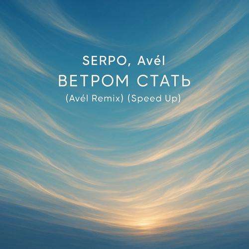 SERPO & Avél - Ветром Стать (Avél Remix) (Speed Up)