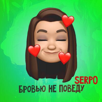 Бровью не поведу - SERPO