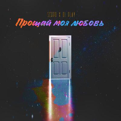 SERPO & DI PLAY - Прощай моя любовь