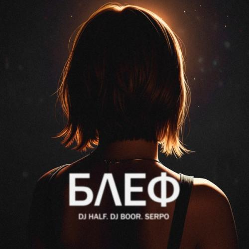 SERPO, Dj Boor & DJ HaLF - Блеф