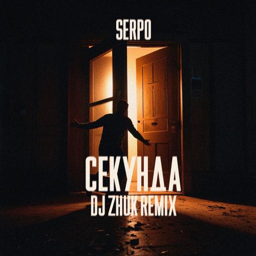 SERPO, DJ Zhuk - Секунда (DJ Zhuk Remix)