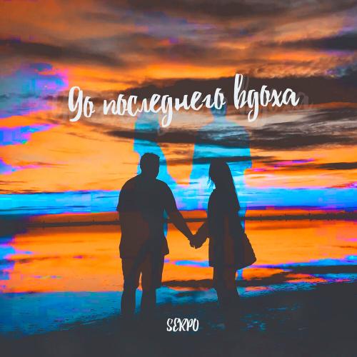 SERPO - До Последнего Вдоха