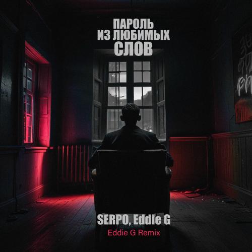 SERPO & Eddie G - Пароль Из Любимых Слов (Eddie G Remix)