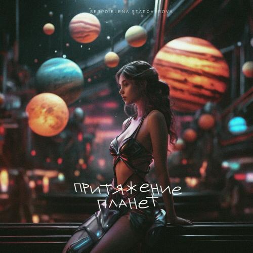 Притяжение Планет - SERPO & Elena Staroverova
