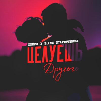 Целуешь другого - SERPO & Elena Staroverova