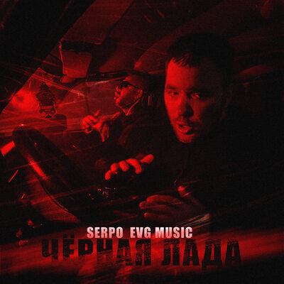 Чёрная Лада - SERPO, EVG MUSIC