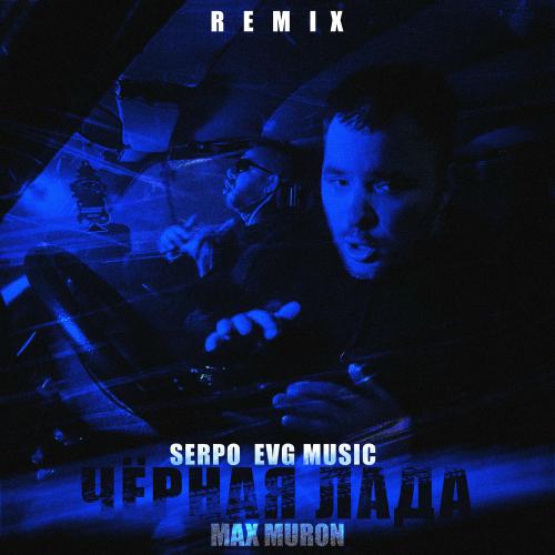 SERPO, EVG Music & Max Muron - Чёрная Лада (Mm Remix)