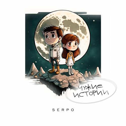 Невеста - SERPO feat. Елена Староверова